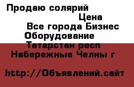 Продаю солярий “Power Tower 7200 Ultra sun“ › Цена ­ 110 000 - Все города Бизнес » Оборудование   . Татарстан респ.,Набережные Челны г.